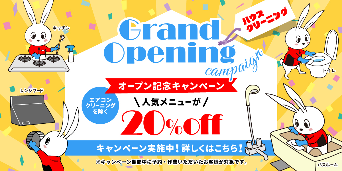 おそうじ革命 熊本肥後大津店 開業キャンペーン！エアコンクリーニングを除くハウスクリーニング全メニュー20%OFF！