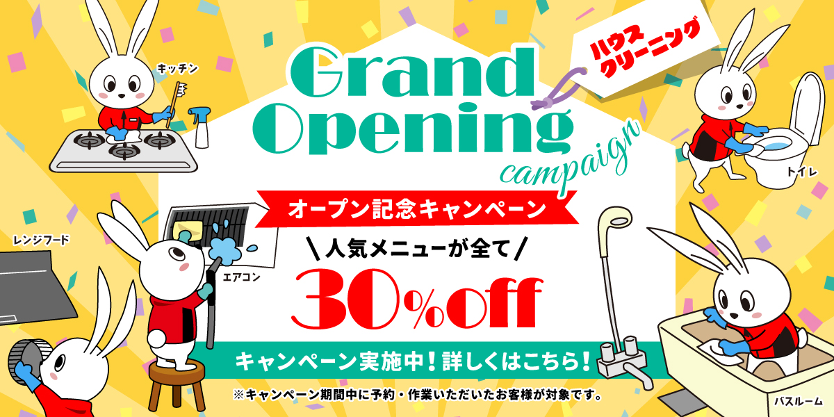 おそうじ革命 大分高城店 開業キャンペーン！ハウスクリーニング全メニュー30%OFF！