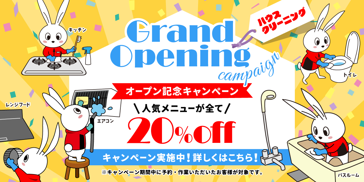 おそうじ革命 広島鈴が峰町店 開業キャンペーン！ハウスクリーニング全メニュー20%OFF！