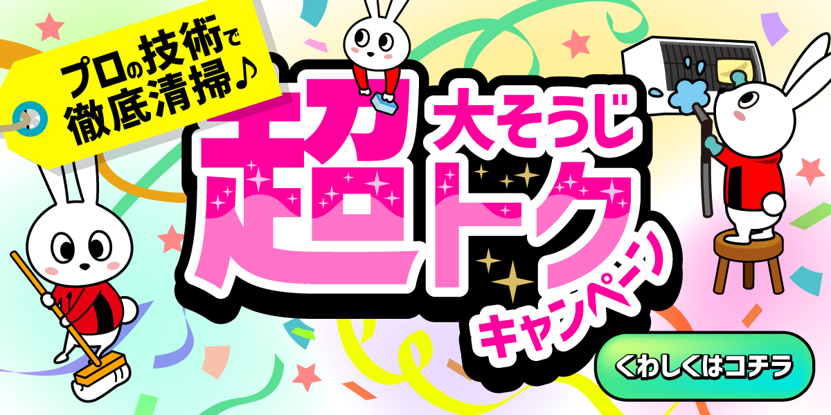 山梨甲府緑が丘店 12月の大掃除に間に合わなかった方へ朗報!!新春キャンペーン10％OFF