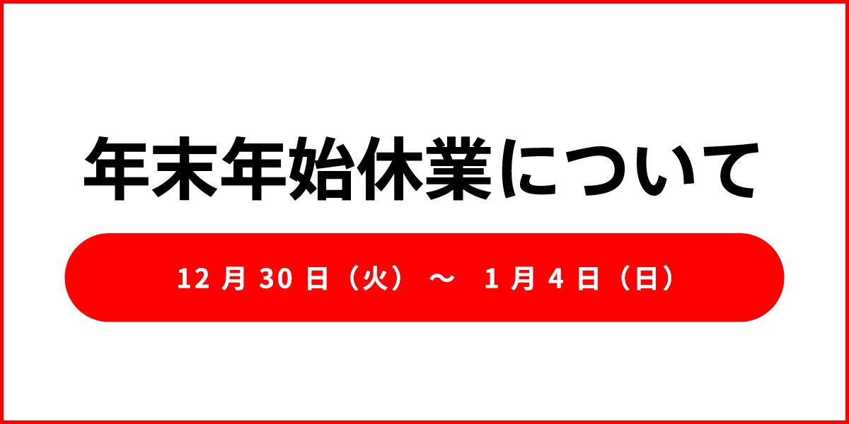 年末年始休業のお知らせ