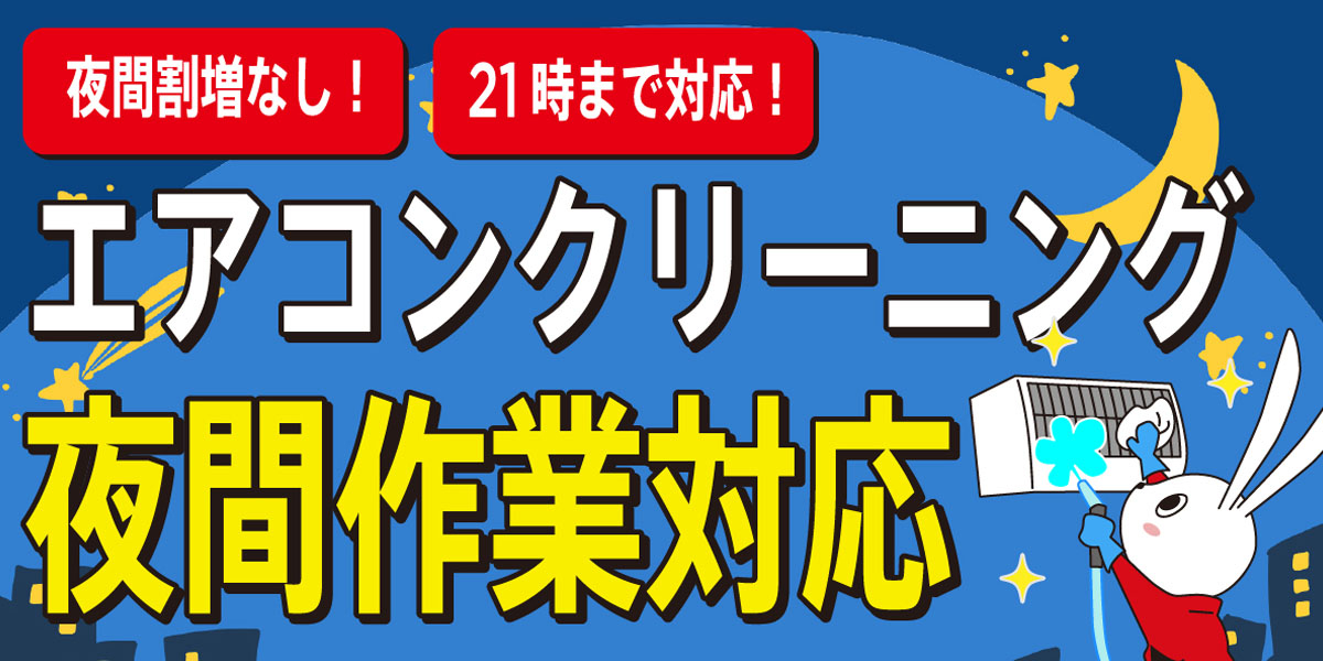 エアコンクリーニング夜間作業対応店舗