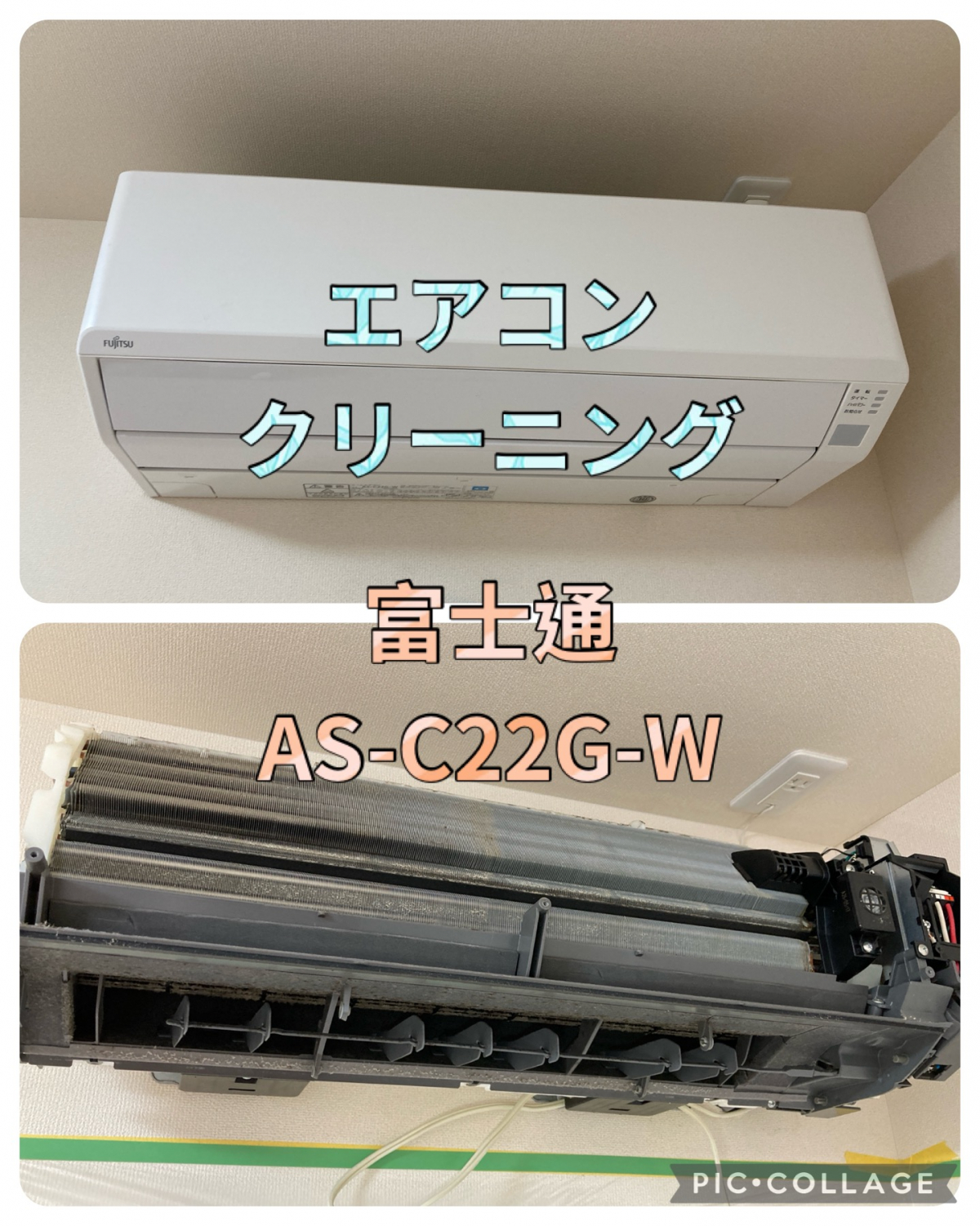 川崎新百合ヶ丘店／富士通 AS-C22G エアコンクリーニング｜ハウスクリーニングのことならおそうじ革命