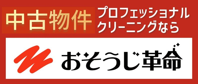 おそうじ革命の中古物件清掃