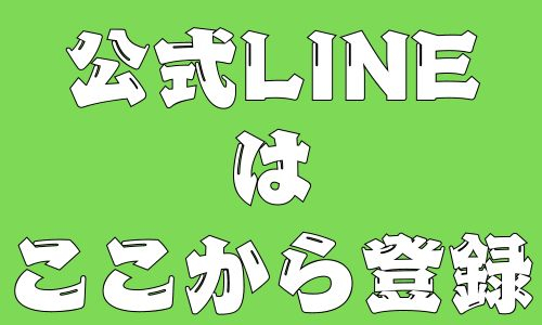 おそうじ革命古河小山店公式LINE