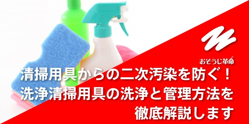 清掃用具からの二次汚染を防ぐ！洗浄清掃用具の洗浄と管理方法を徹底解説します｜ハウスクリーニングのことならおそうじ革命