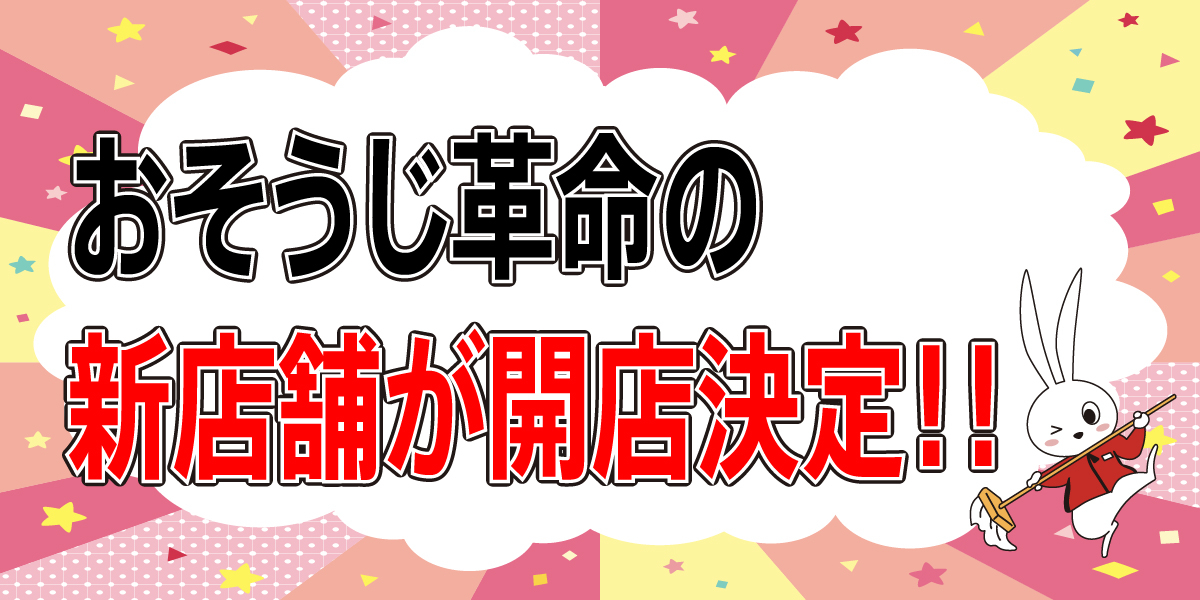 開店決定