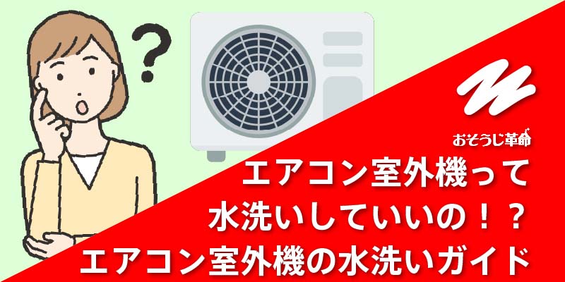 エアコン室外機って水洗いしていいの！？エアコン室外機の水洗いガイド