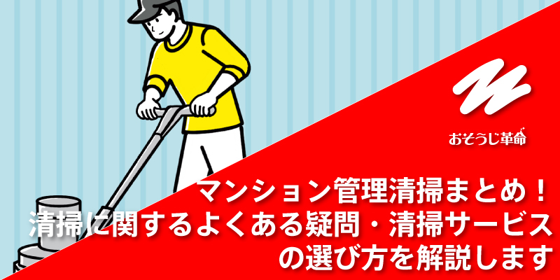 マンション管理清掃まとめ！清掃に関するよくある疑問・清掃サービスの選び方を解説します