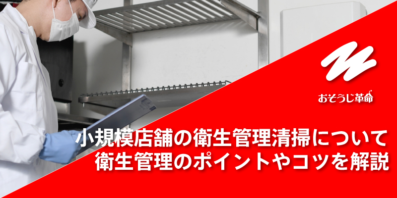 小規模店舗の衛生管理清掃について｜衛生管理のポイントやコツを解説