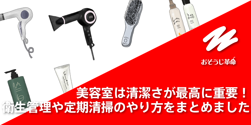 美容室は清潔さが最高に重要！衛生管理や定期清掃のやり方をまとめました