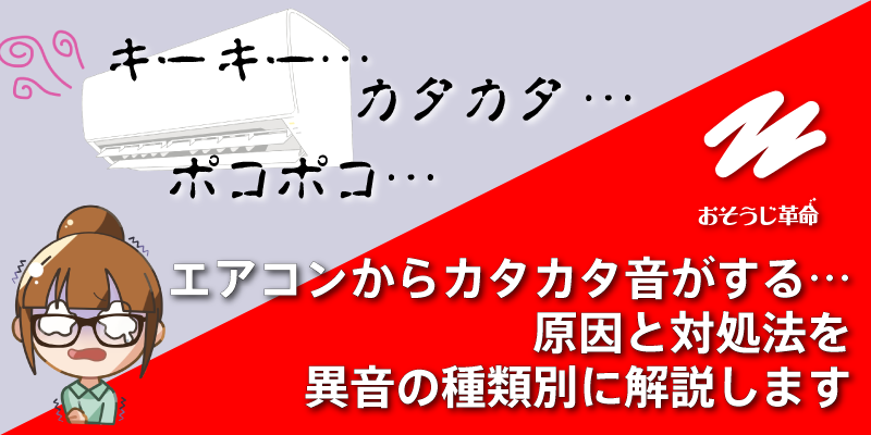 エアコンからカタカタ音がする…原因と対処法を異音の種類別に解説します【おそうじ革命】の外観