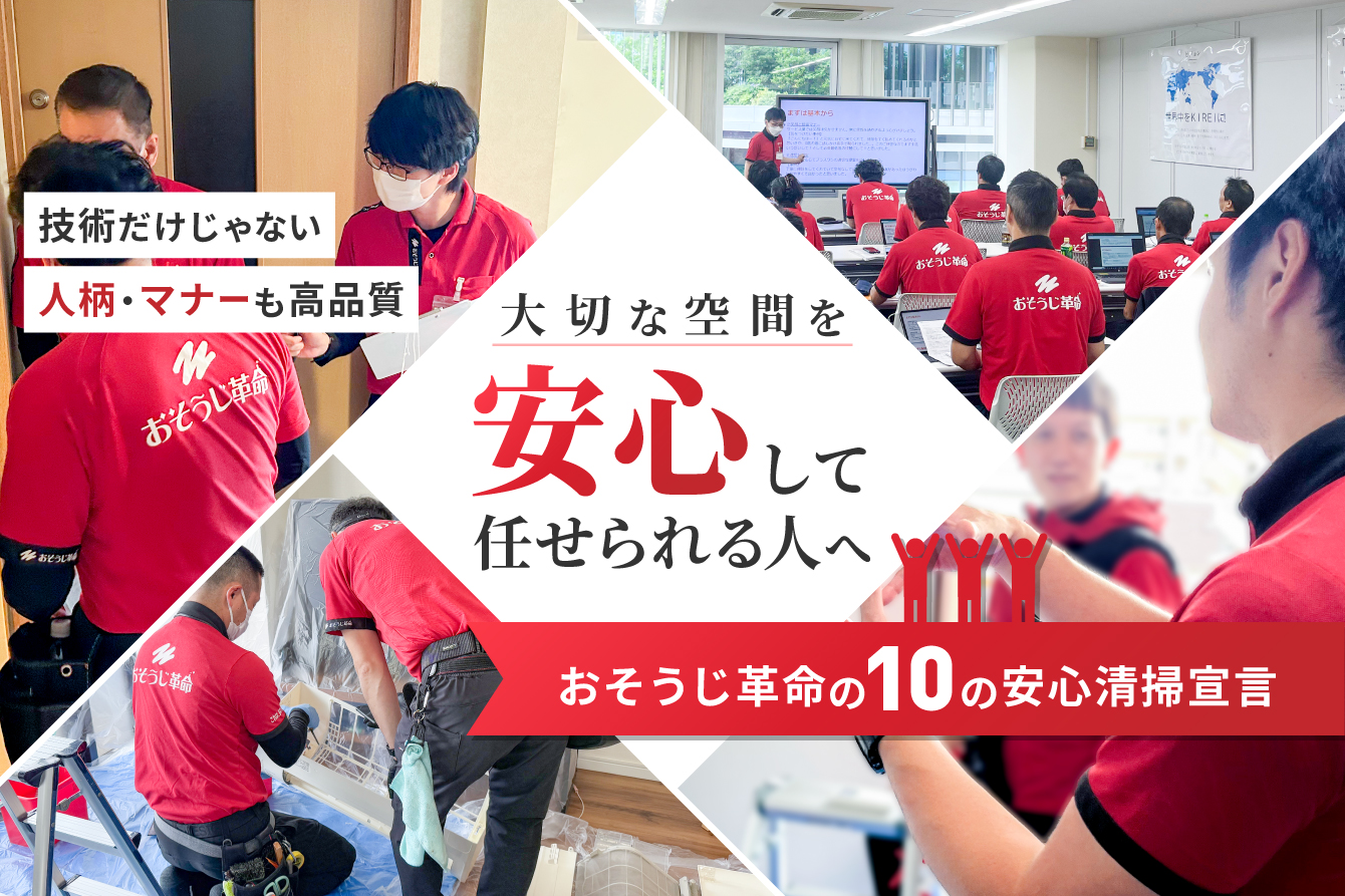 おそうじ革命の安心清掃宣言【おそうじ革命】の写真(東京都港区)