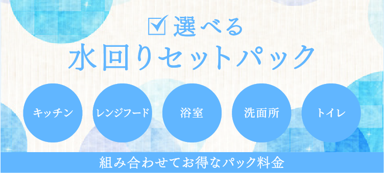 様々なハウスクリーニング業者を比較してわかった ハウスクリーニングの相場と業者の選び方 ハウスクリーニングのことならおそうじ革命