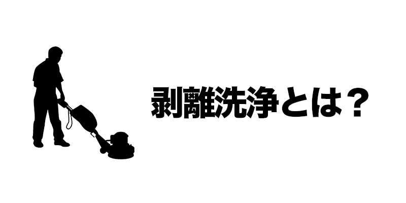 剥離洗浄とは？