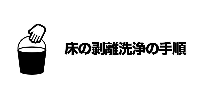 床の剥離洗浄の手順