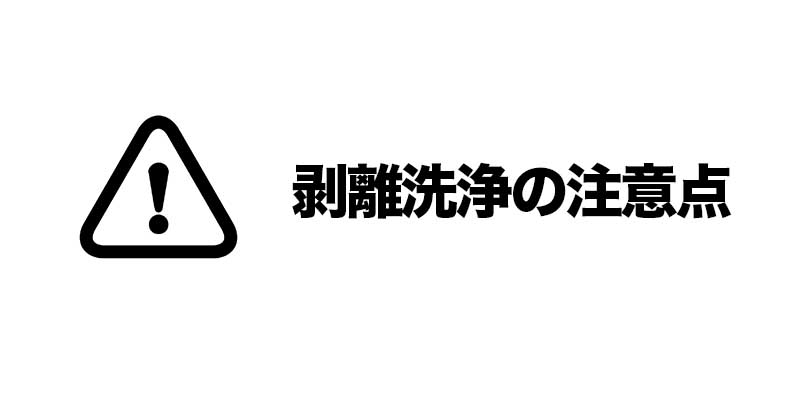 剥離作業の注意点