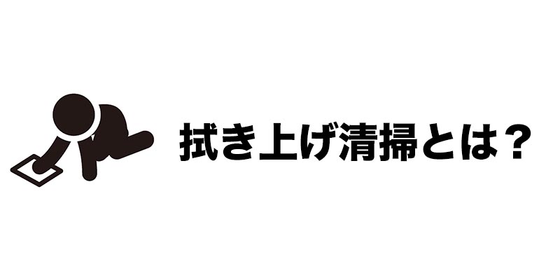 拭き上げ清掃とは？