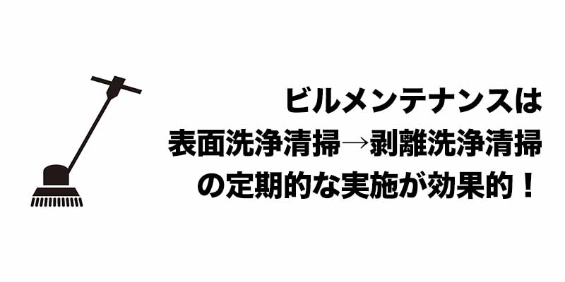 ビルメンテナンスは表面洗浄清掃→剥離洗浄清掃の定期的な実施が効果的！