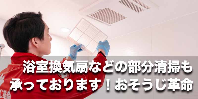 浴室換気扇などの部分清掃も承っております！おそうじ革命