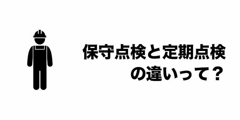 保守点検と定期点検の違いって？