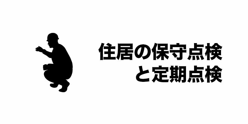 住居の保守点検と定期点検