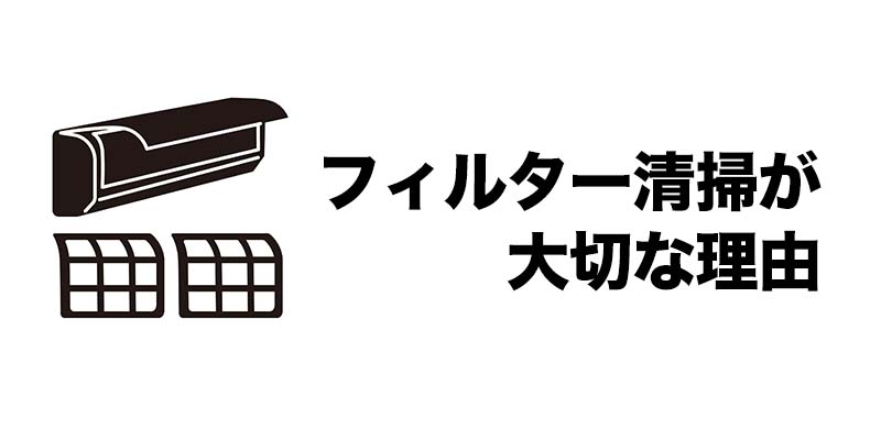 フィルター清掃が大切な理由