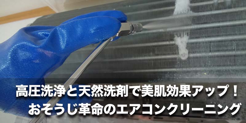 高圧洗浄と天然洗剤で美肌効果アップ！おそうじ革命のエアコンクリーニング