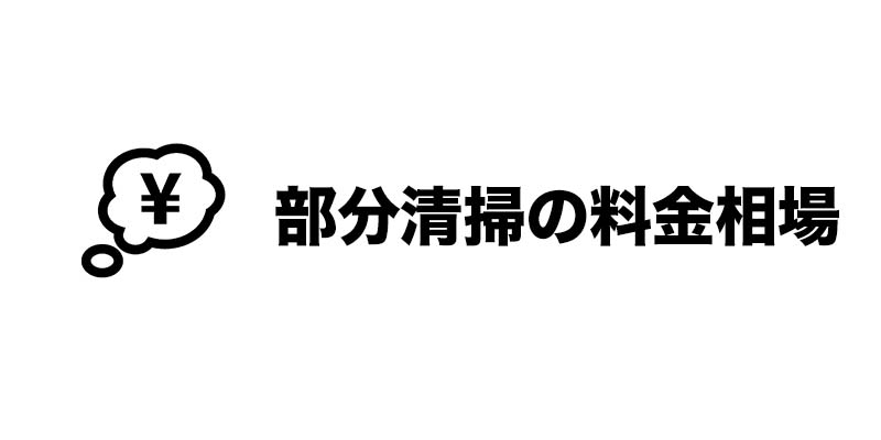 部分清掃の料金相場