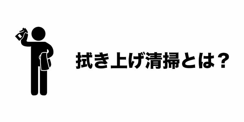 拭き上げ清掃とは？