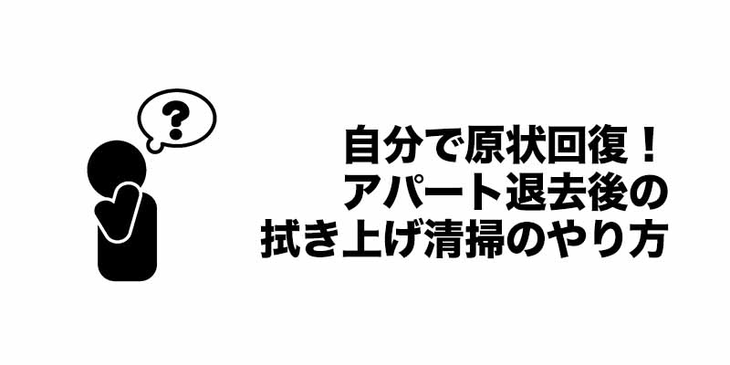 自分で原状回復！アパート退去後の拭き上げ清掃のやり方