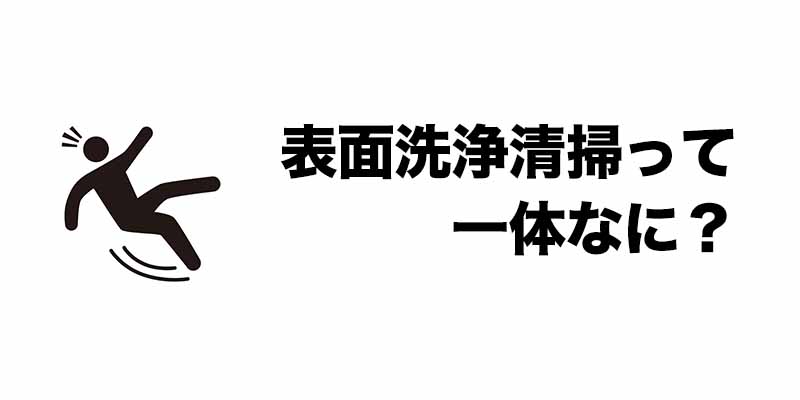 表面洗浄清掃って一体なに？