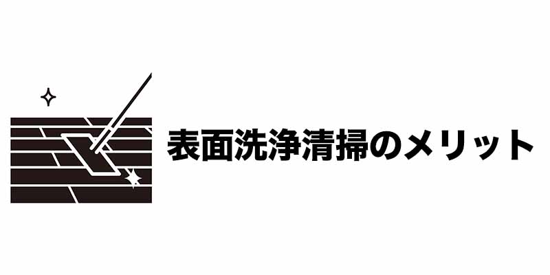 表面洗浄清掃のメリット