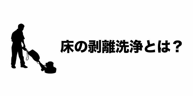 床の剥離洗浄とは？