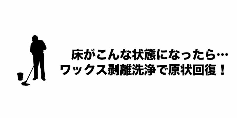 床をキレイに仕上げる樹脂ワックスの上手な塗り方