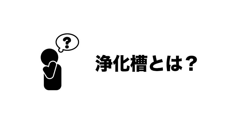 浄化槽とは？