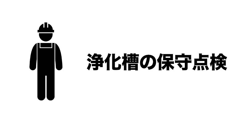 浄化槽の保守点検