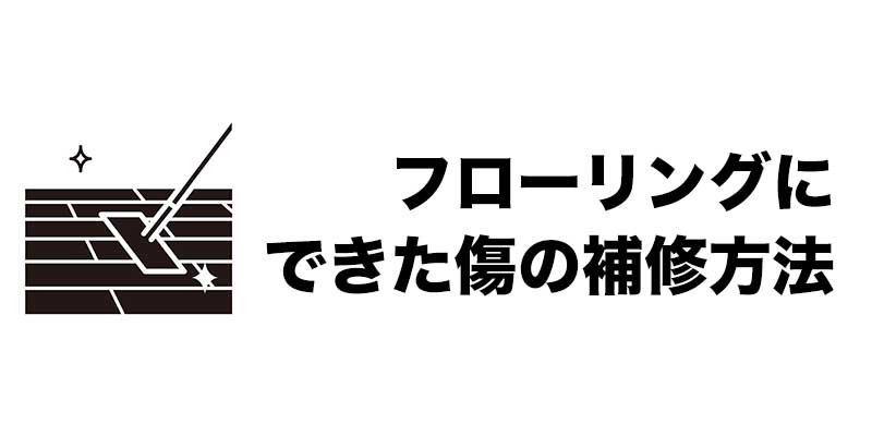 フローリングにできた傷の補修方法