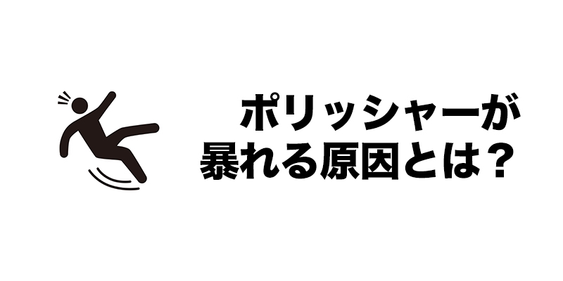 ポリッシャーが暴れる原因とは？