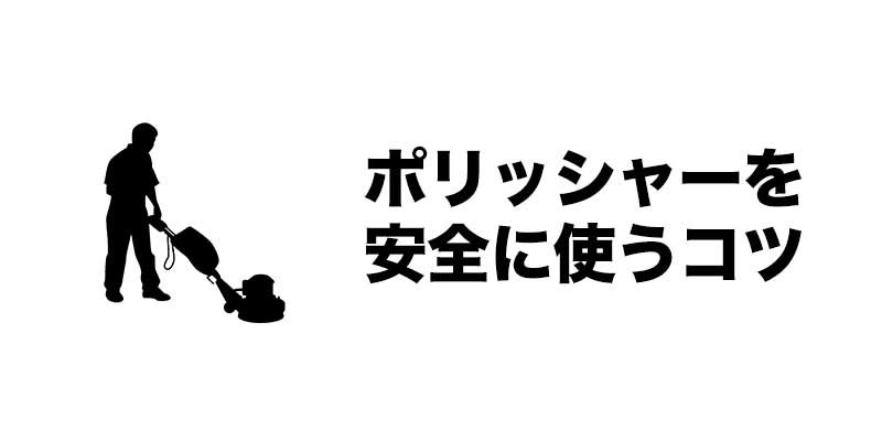 ポリッシャーを安全に使うコツ