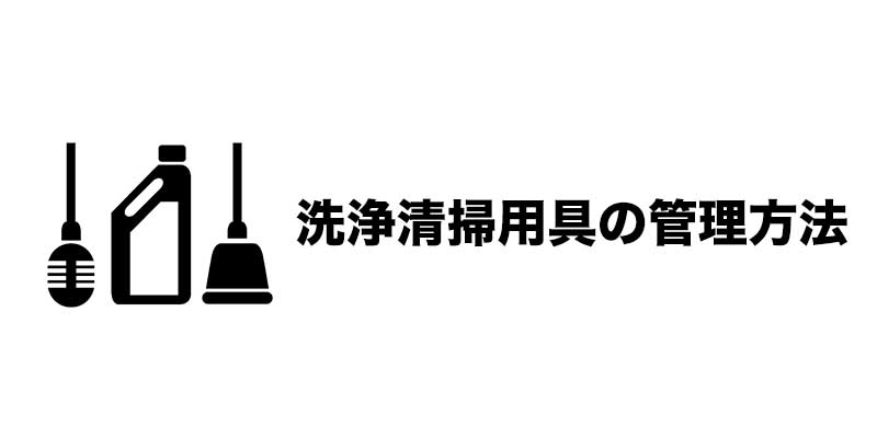 洗浄清掃用具の管理方法