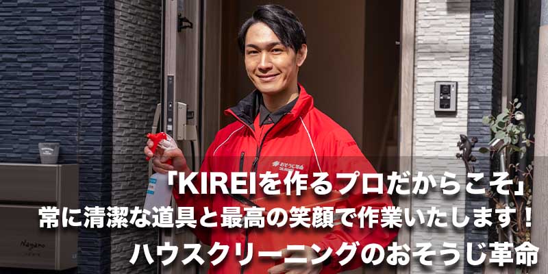 「KIREIを作るプロだからこそ」常に清潔な道具と最高の笑顔で作業いたします！ハウスクリーニングのおそうじ革命