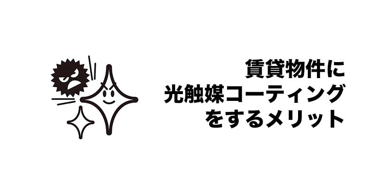 賃貸物件に光触媒コーティングをするメリット