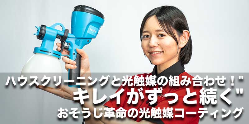 ハウスクリーニングと光触媒の組み合わせ！“キレイがずっと続く”おそうじ革命の光触媒コーティング