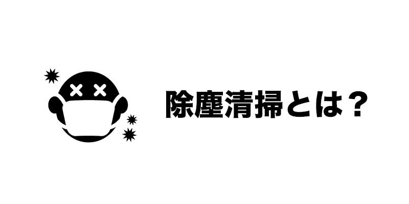 除塵清掃とは？