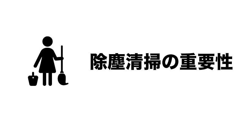 除塵清掃の重要性