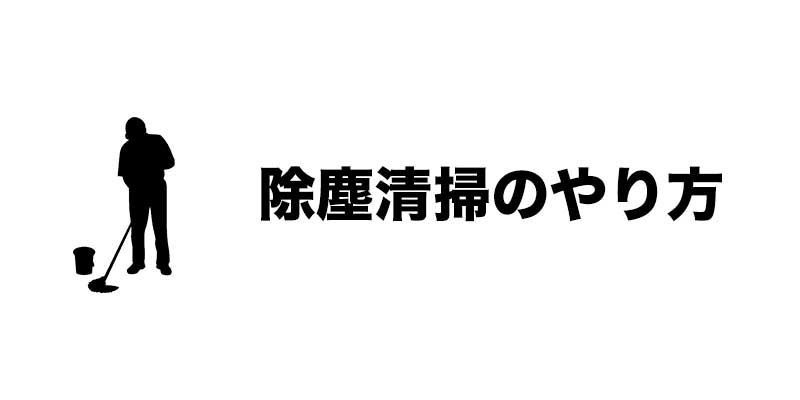 除塵清掃のやり方