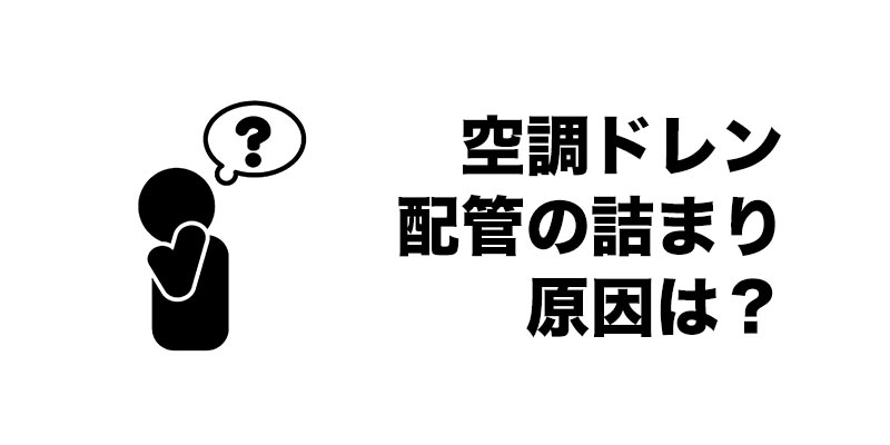 空調ドレン配管の詰まり　原因は？