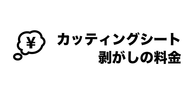 カッティングシート剥がしの料金