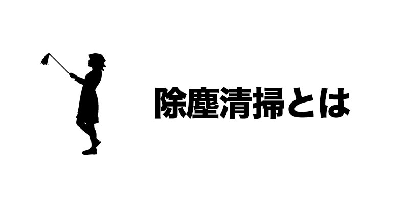 除塵清掃とは